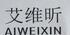 aiweixin